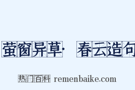 萤窗异草·春云造句是什么意思的图片
